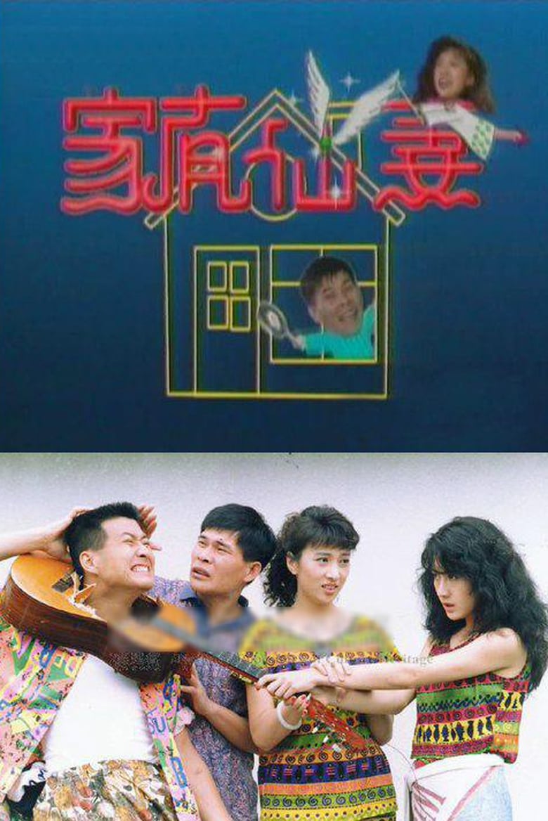 Poster of Episodes in 家有仙妻 - Season 1 - Season 1