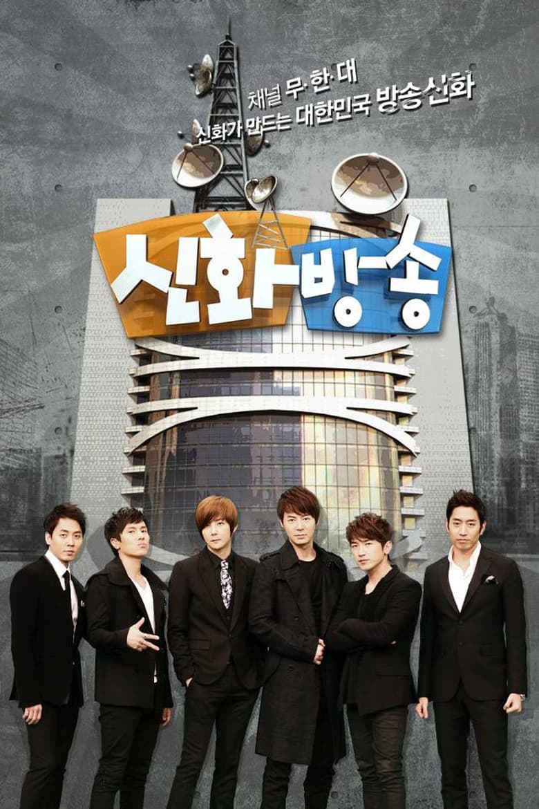 Poster of Cast and Crew in Shinhwa Broadcast - Season 1 - Episode 5 - Docu Channel: Star Life Theater (1)