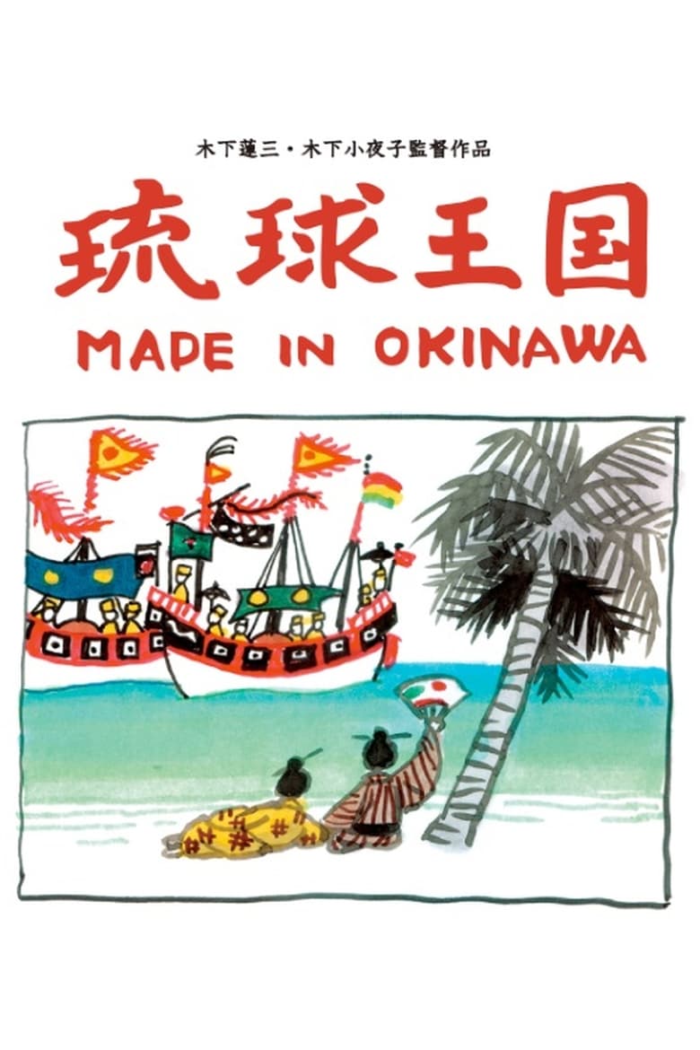 Poster of Ryukyu Kingdom: Made in Okinawa