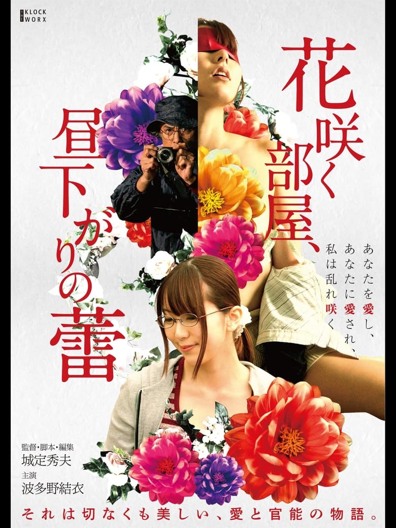 Poster of Hana Saku Heya, Hirusagari no Tsubomi