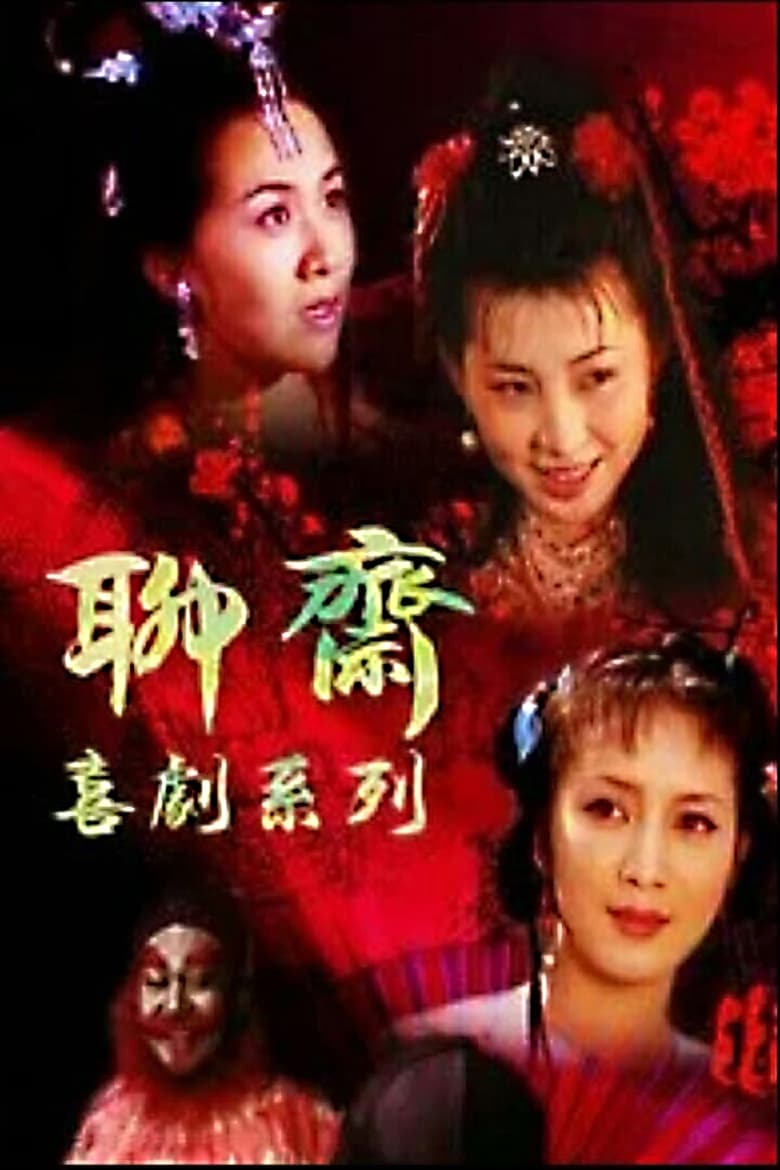 Poster of Episodes in 聊斋喜剧系列 - Season 1 - Season 1