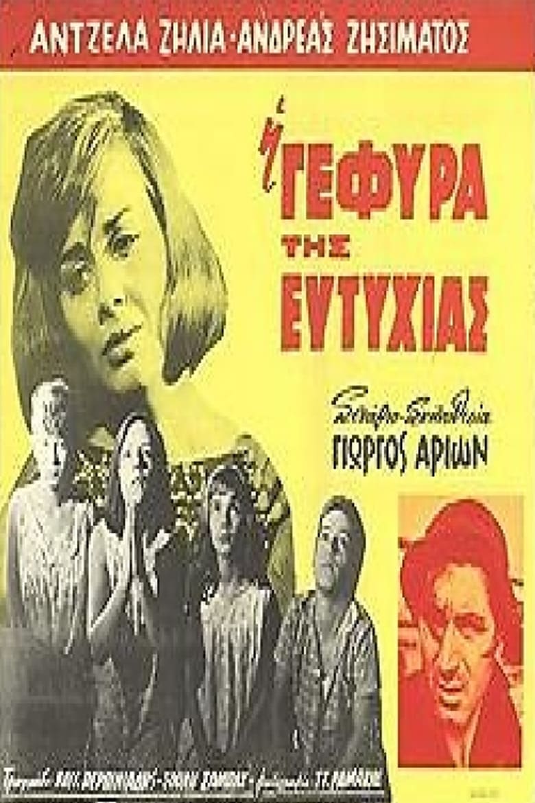 Poster of Η Γέφυρα της Ευτυχίας