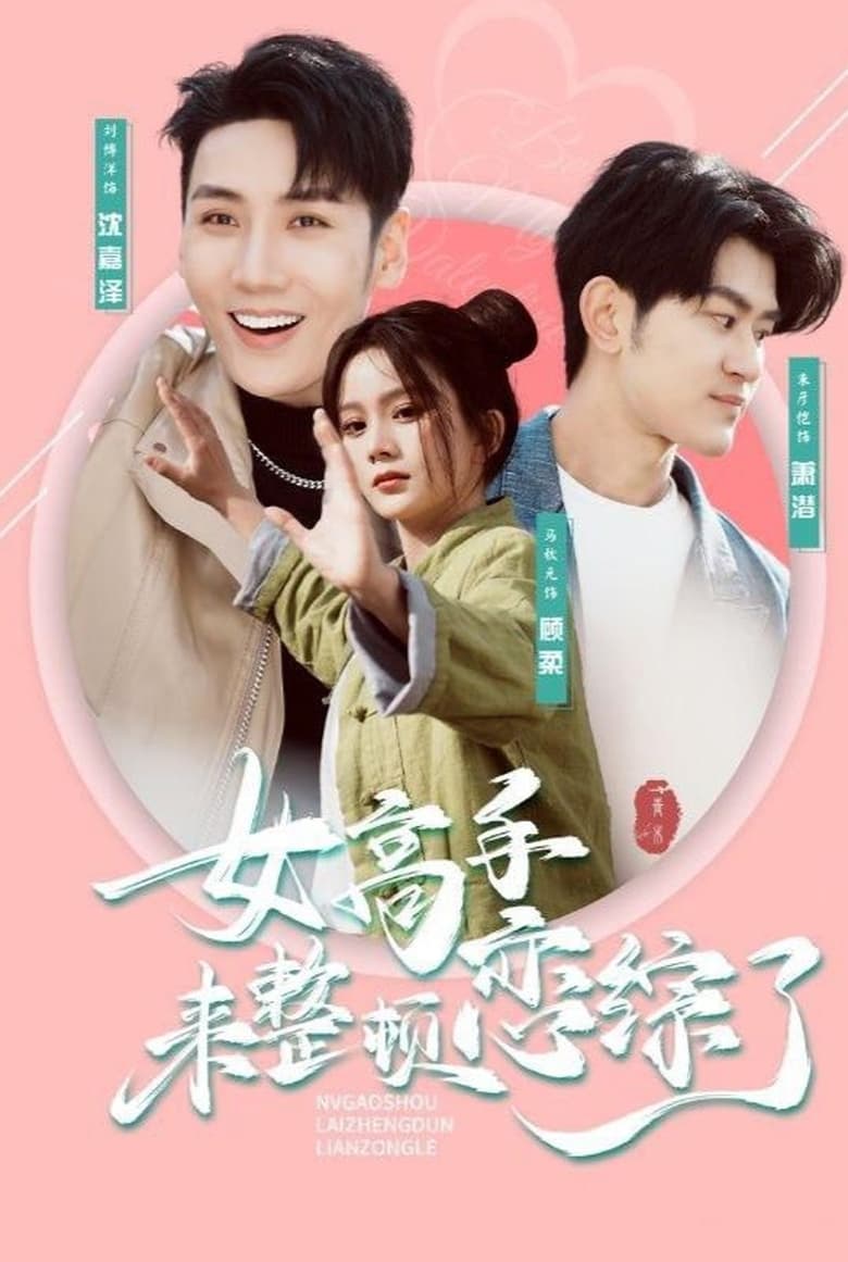 Poster of Episodes in 女高手来整顿恋综了 - Season 1 - Season 1