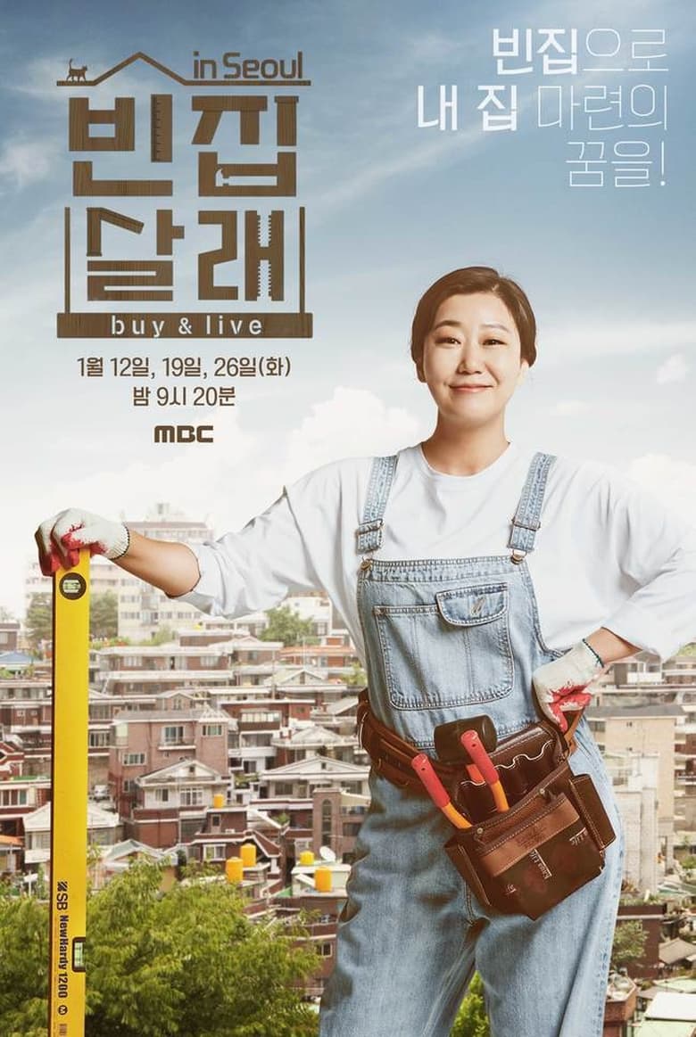 Poster of Episodes in 빈집살래 - Season 1 - Season 1