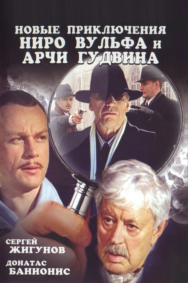 Poster of Novye priklyucheniya Niro Vulfa i Archi Gudvina