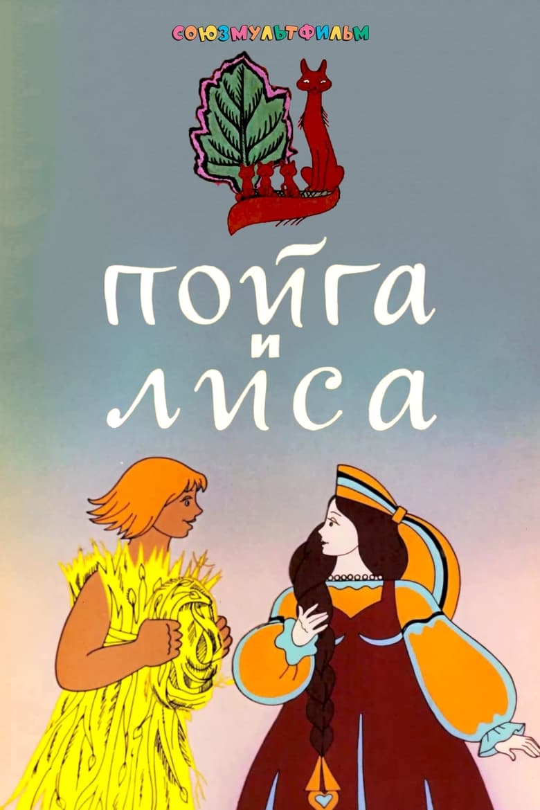 Poster of Пойга и лиса