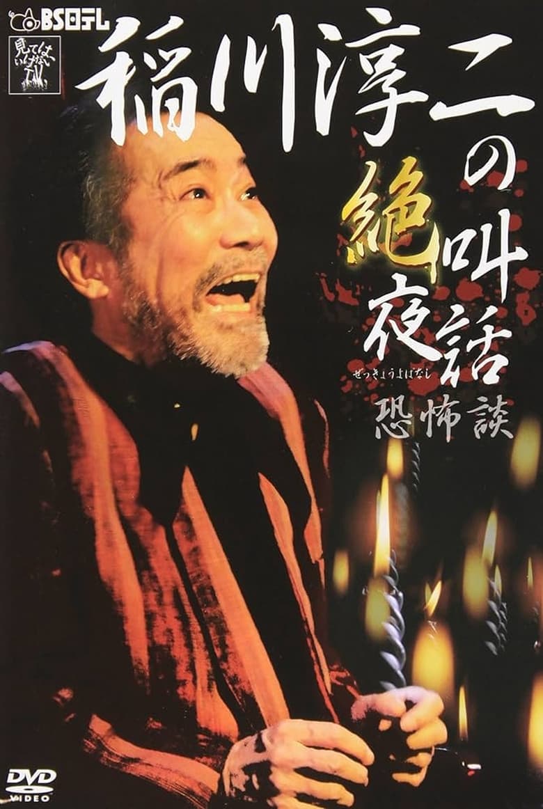 Poster of Junji Inagawa: Scream Night Tales - Tales of Terror