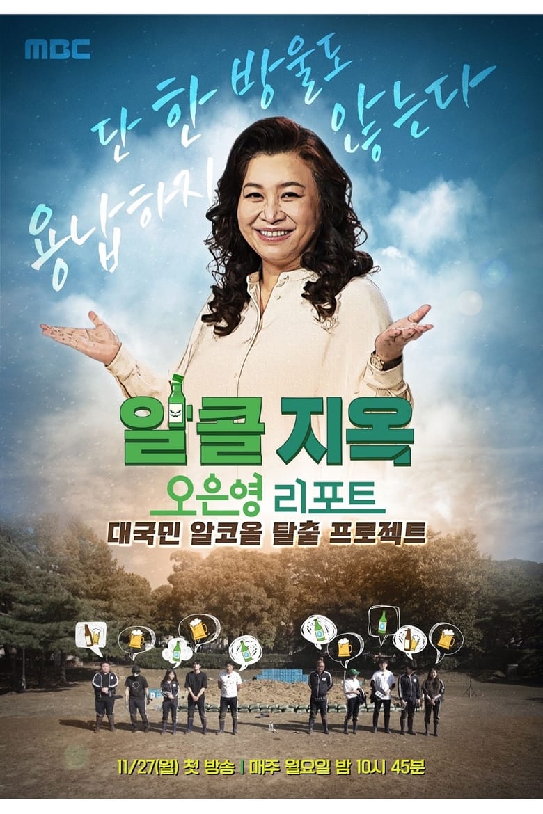 Poster of 오은영 리포트 - 알콜 지옥