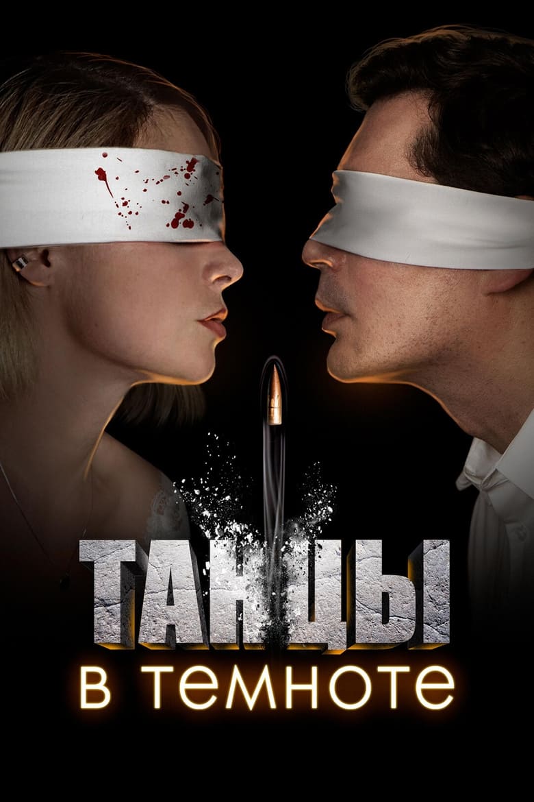 Poster of Танцы в темноте