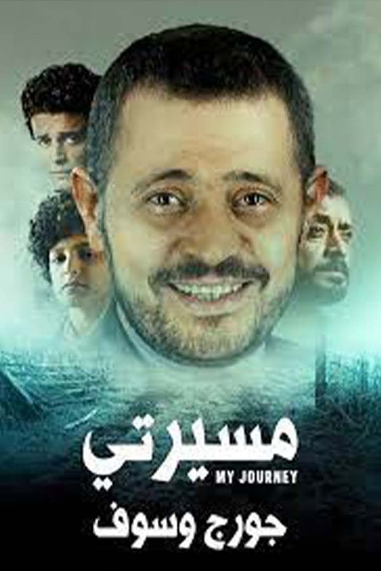 Poster of مسيرتي: جورج وسوف