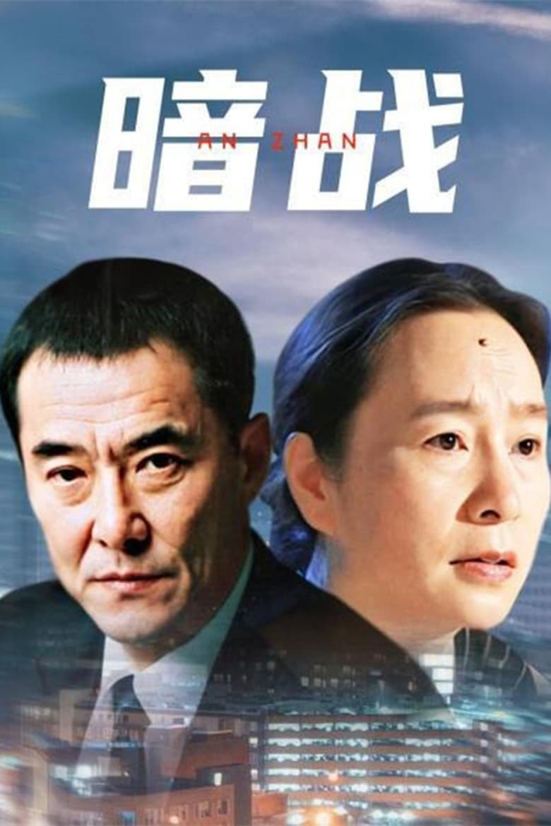 Poster of 暗战