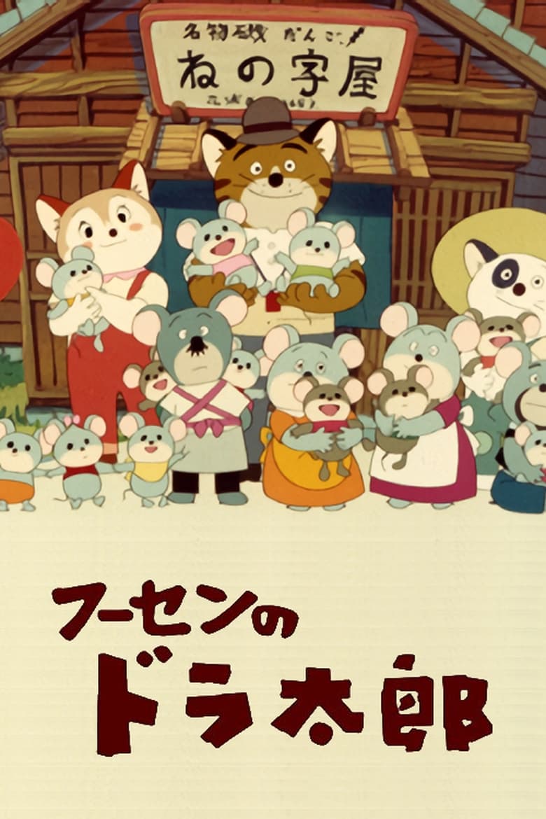 Poster of Cast and Crew in Fuusen No Doratarou - Season 1 - Episode 10 - Episode 10