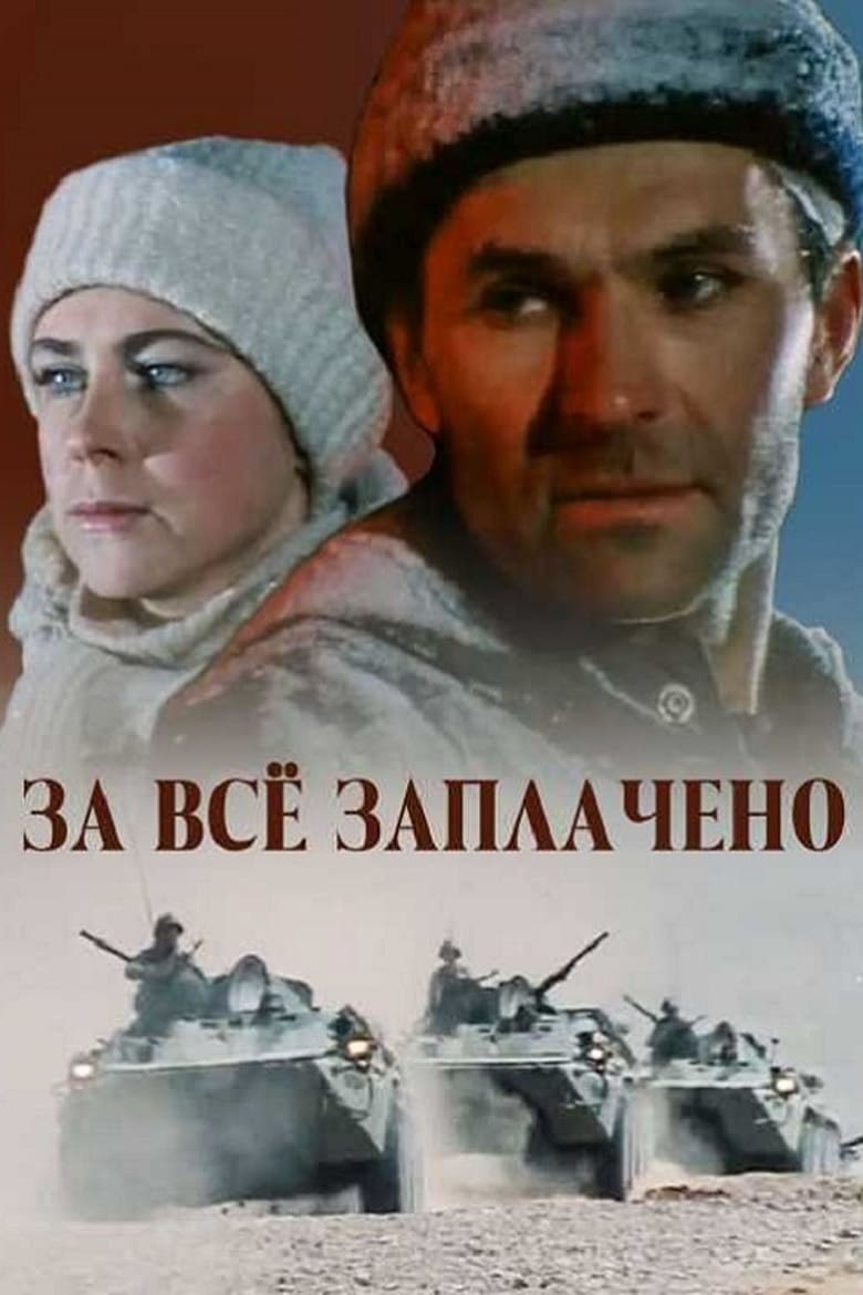 Poster of Episodes in За всё заплачено - Season 1 - Season 1