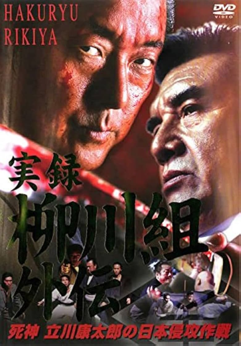 Poster of 実録　柳川組外伝　死神　立川康太郎の日本侵攻作戦