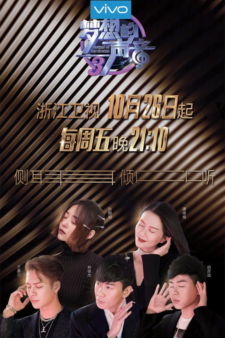 Poster of Episodes in 梦想的声音 - Season 3 - Season 3