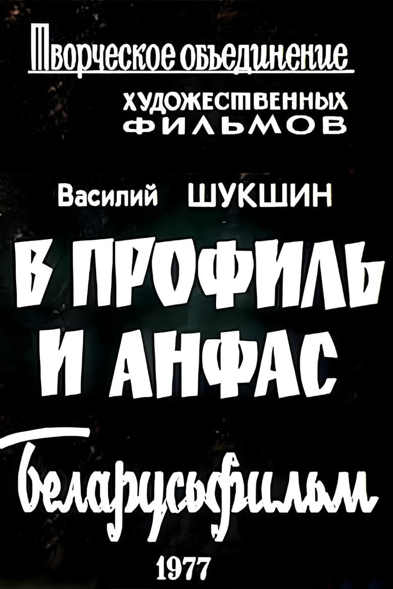 Poster of В профиль и анфас