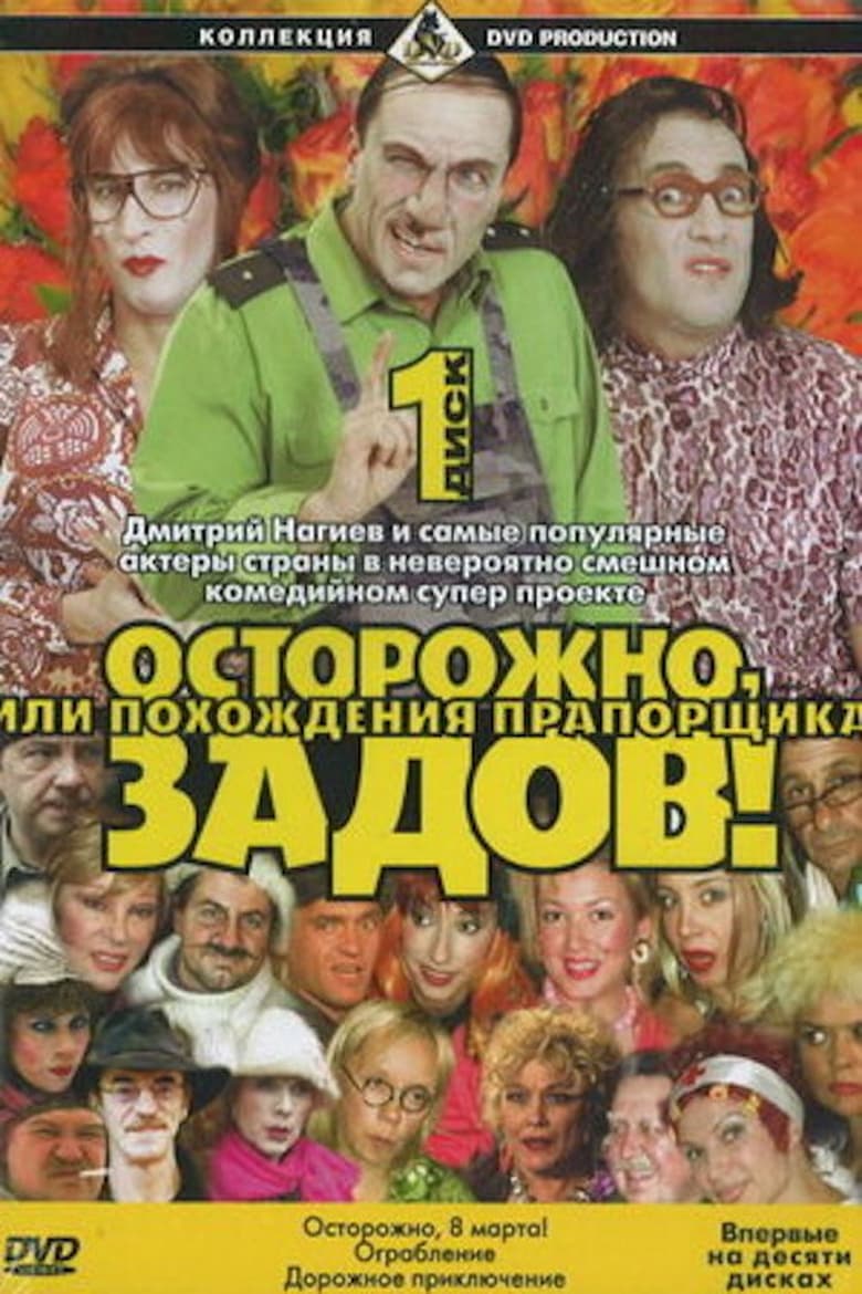 Poster of Осторожно, Задов! или Похождения прапорщика