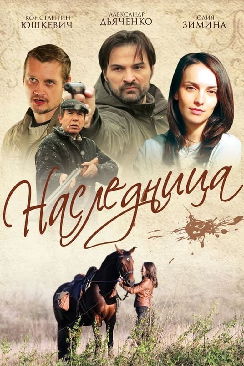 Poster of Episodes in Наследница - Season 1 - Season 1