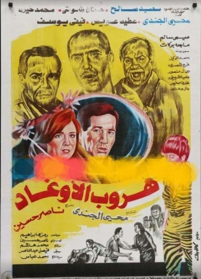 Poster of هروب الأوغاد