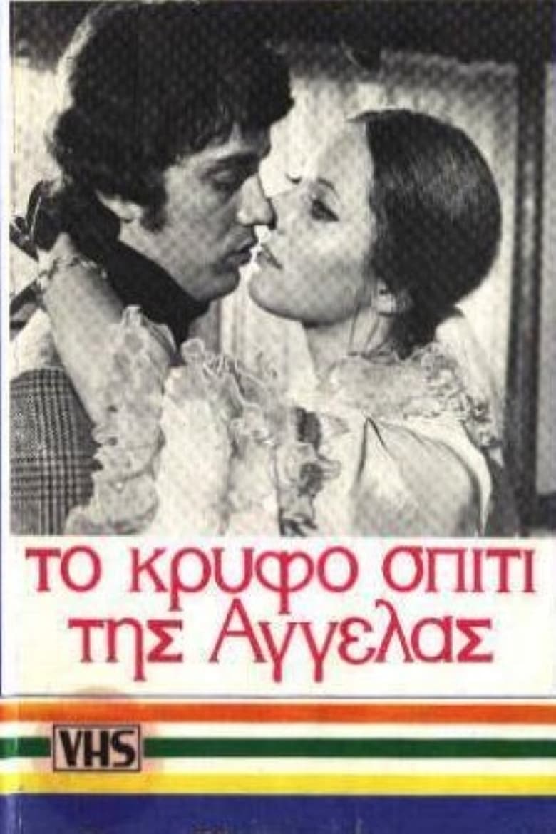 Poster of Το κρυφό σπίτι της Αγγέλας