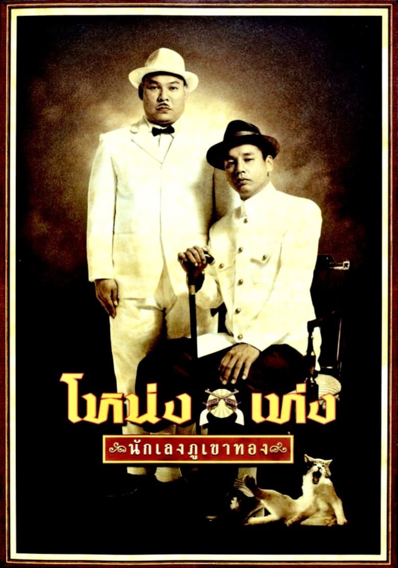 Poster of Nong Teng