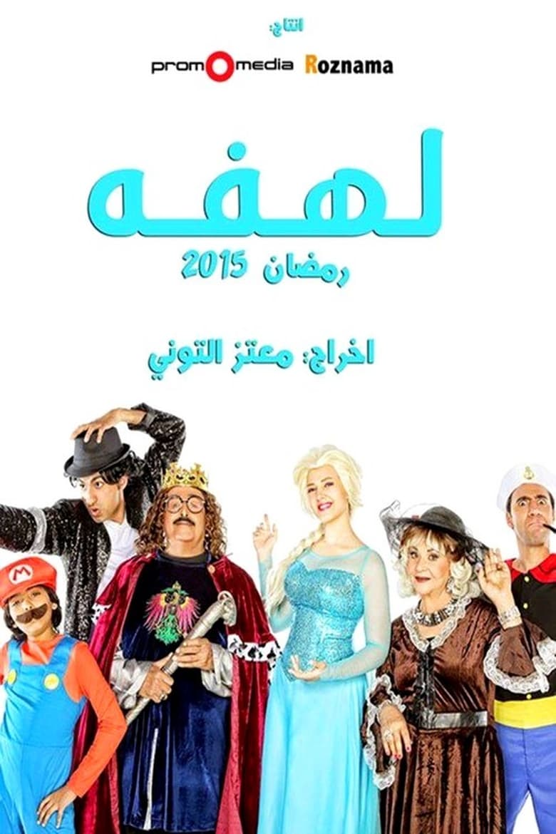 Poster of Cast and Crew in Lahfa - Season 1 - Episode 5 - Episode 5