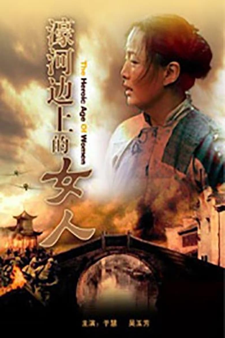 Poster of 濠河边上的女人