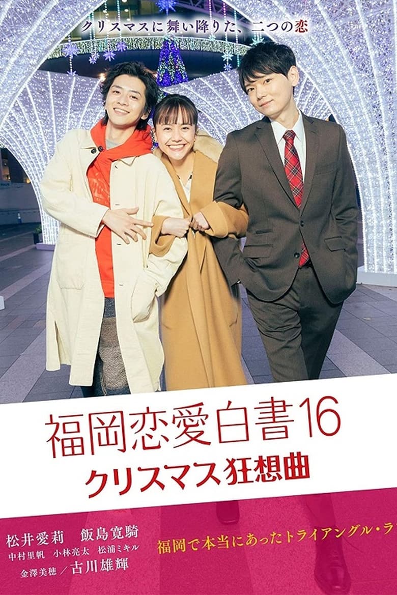 Poster of Episodes in Love Stories From Fukuoka - Season 16 - Season 16