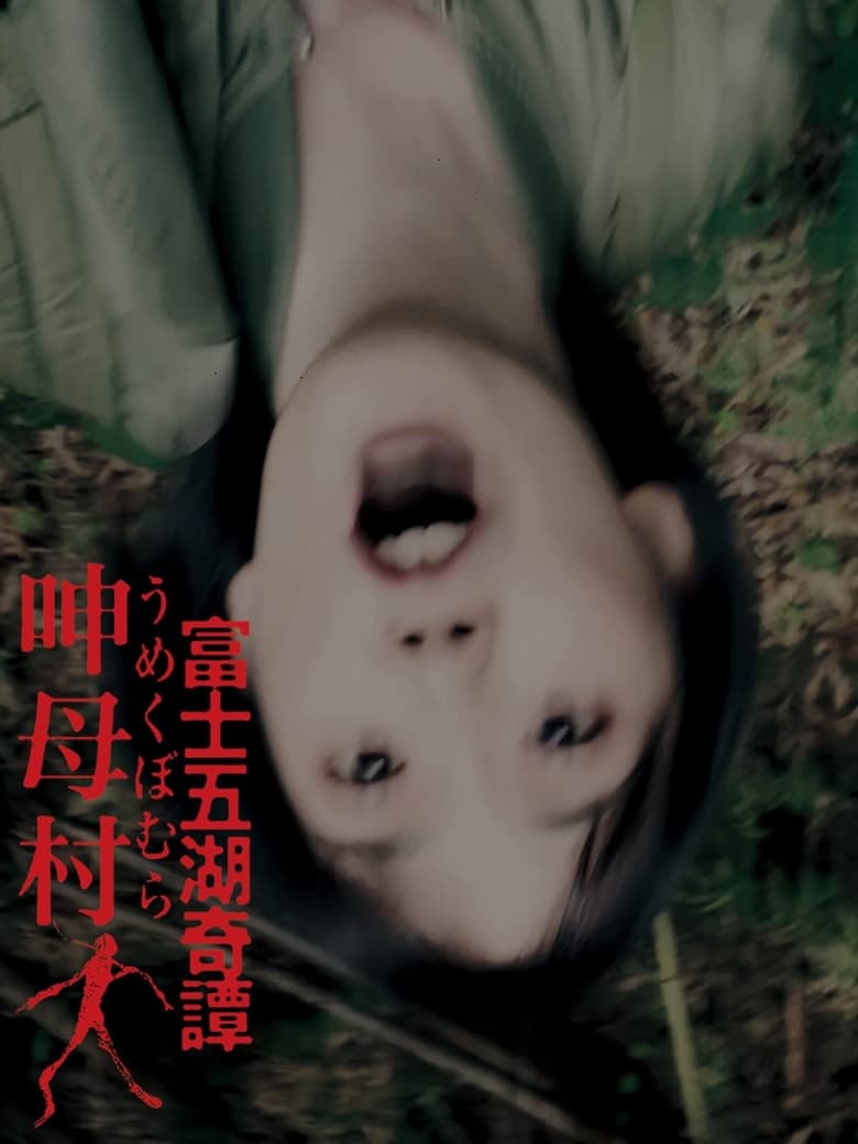 Poster of 富士五湖奇譚 呻母村