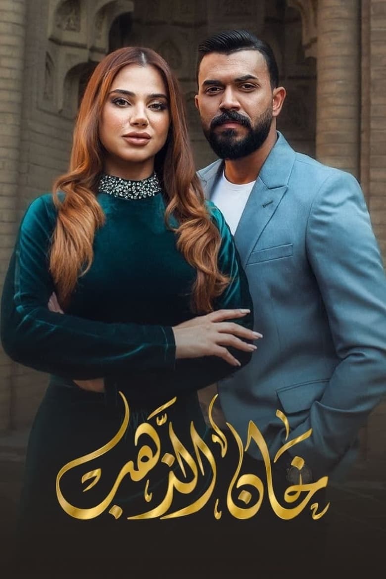 Poster of Episodes in Khan Al Thahab - Season 1 - Season 1