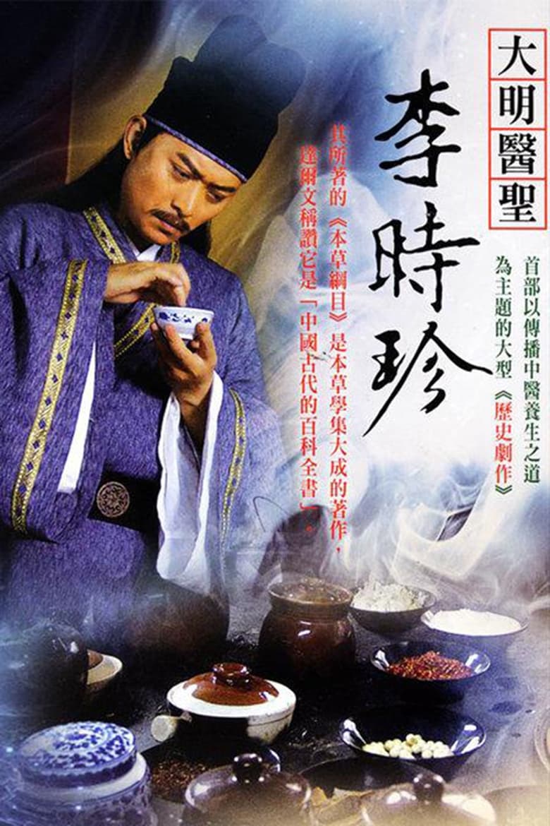 Poster of 大明医圣李时珍