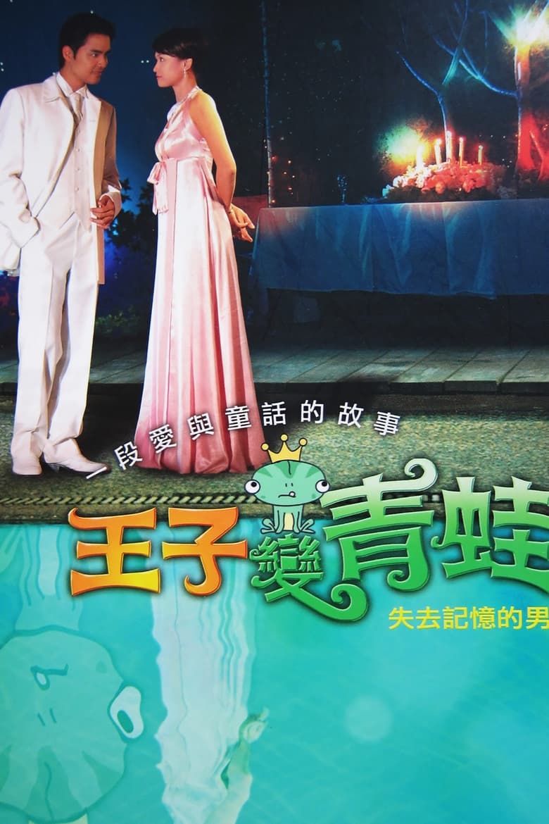 Poster of The Prince Who Turns into a Frog