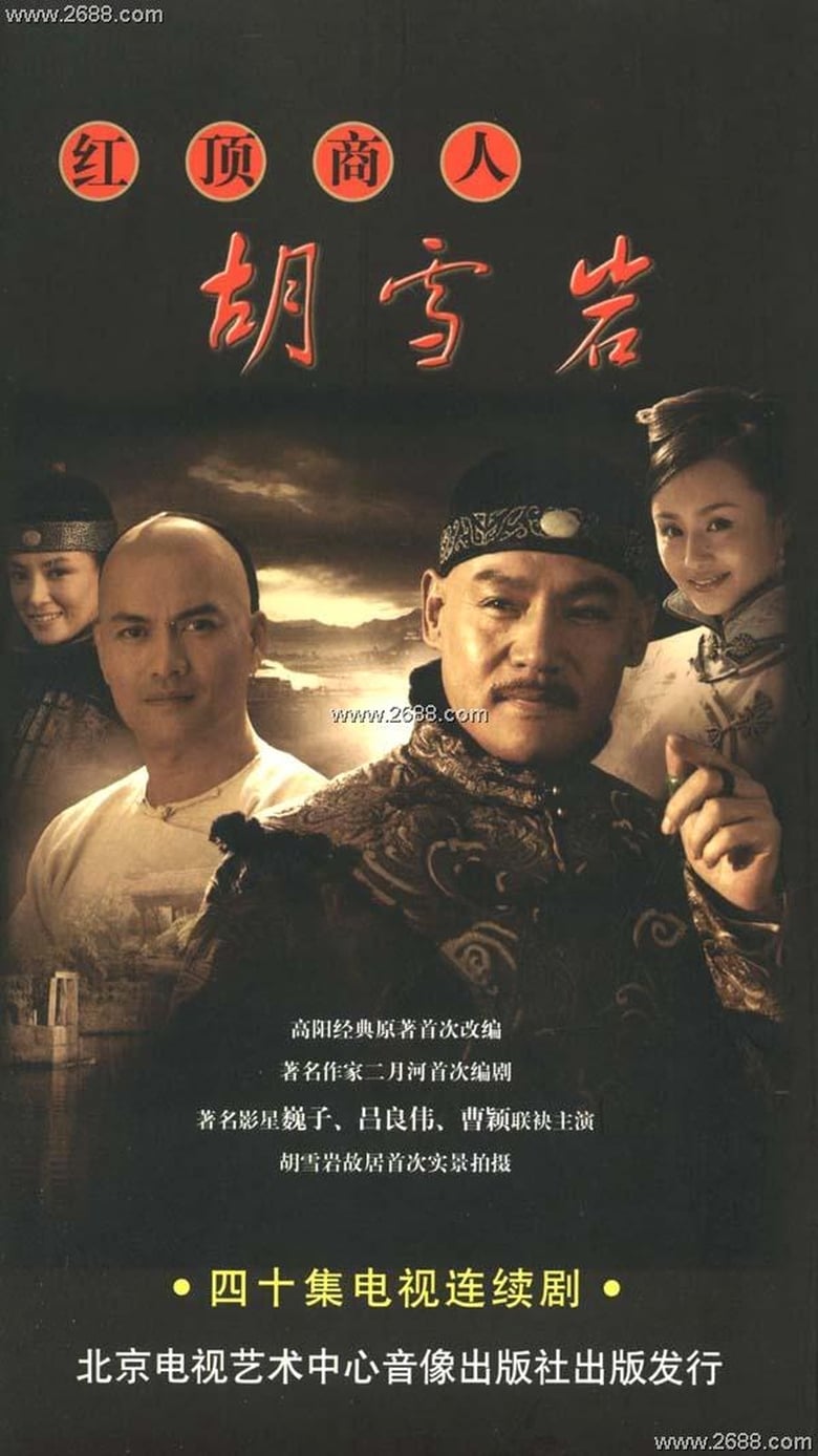 Poster of 红顶商人胡雪岩