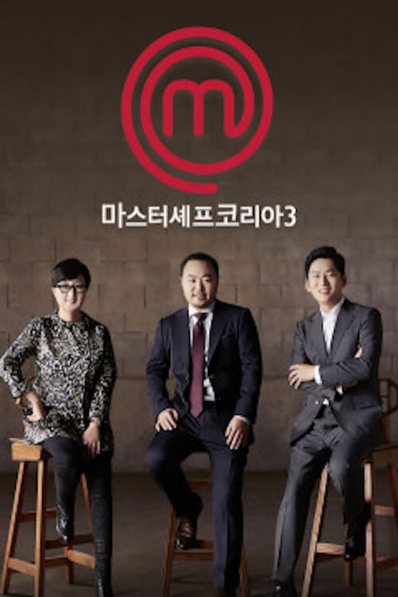 Poster of Cast and Crew in MasterChef Korea - Season 3 - Episode 1 - Episode 1