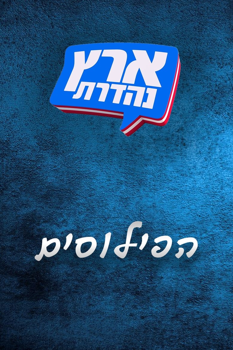 Poster of Episodes in מערכוני ארץ נהדרת - Season 5 - Season 5