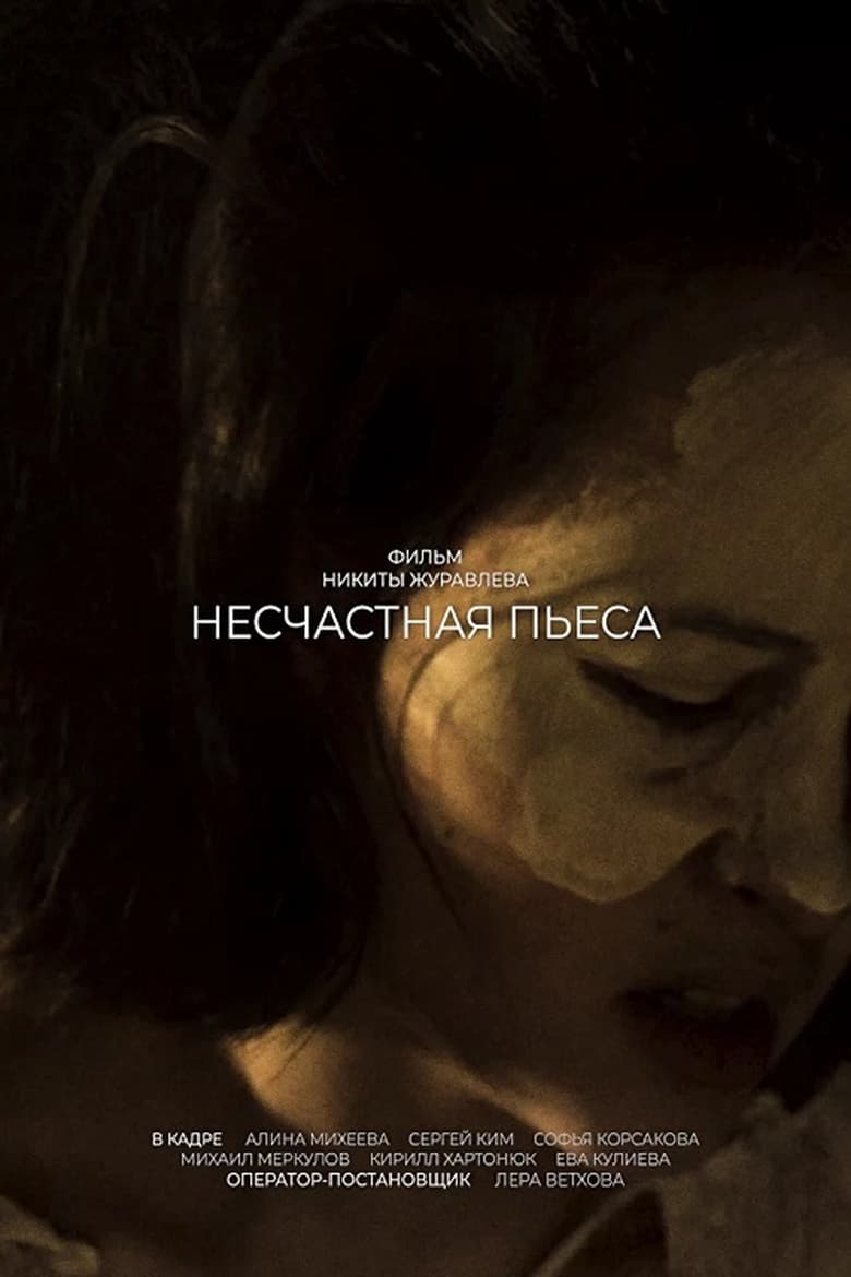 Poster of Несчастная пьеса