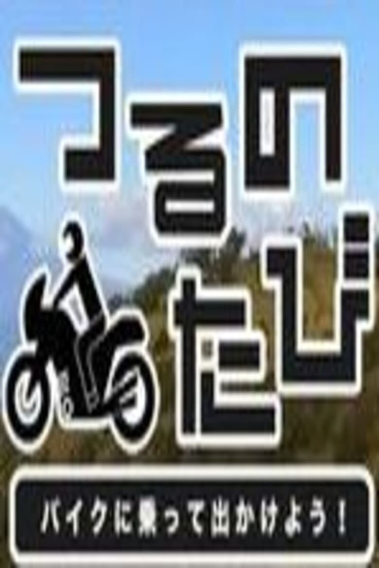 Poster of つるのたび　バイクに乗って出かけよう！