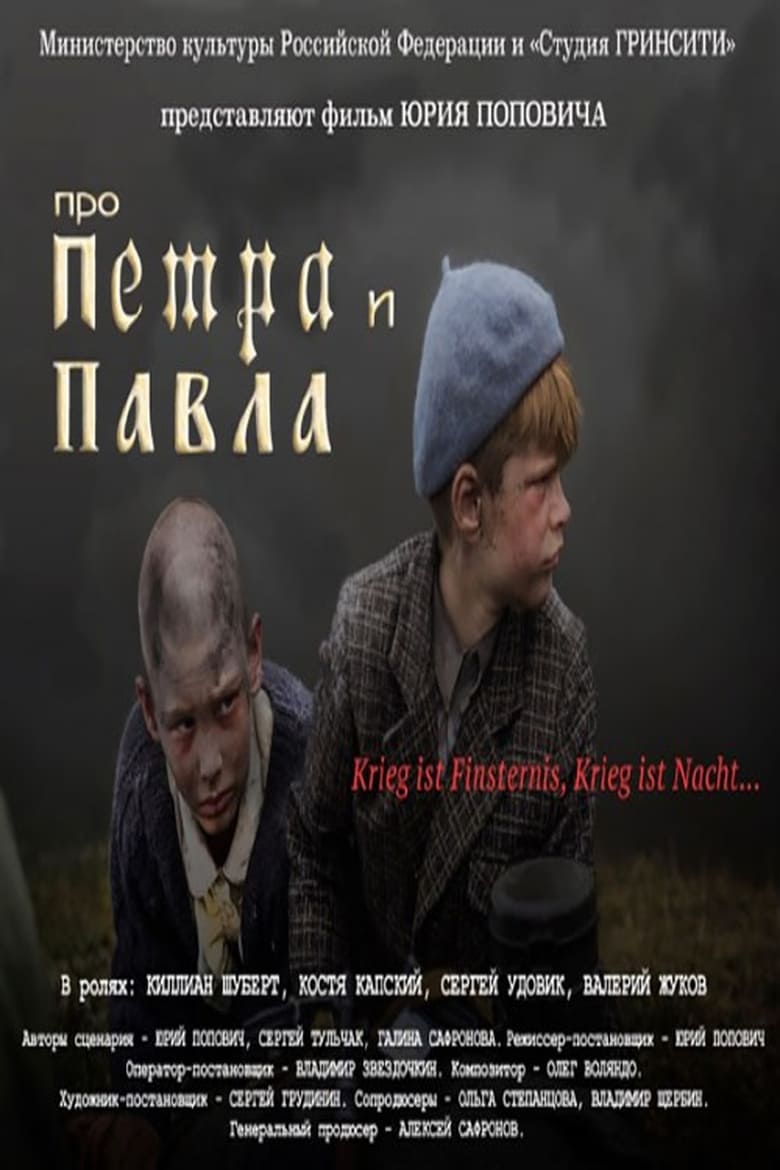 Poster of Про Петра и Павла