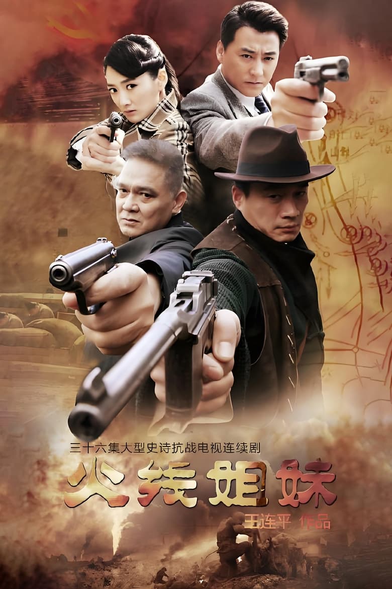 Poster of Episodes in 火线姐妹 - Season 1 - Season 1