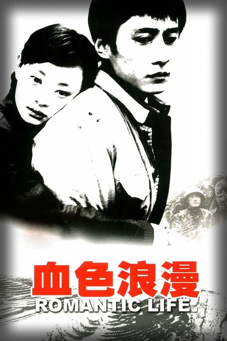 Poster of Romantic Life