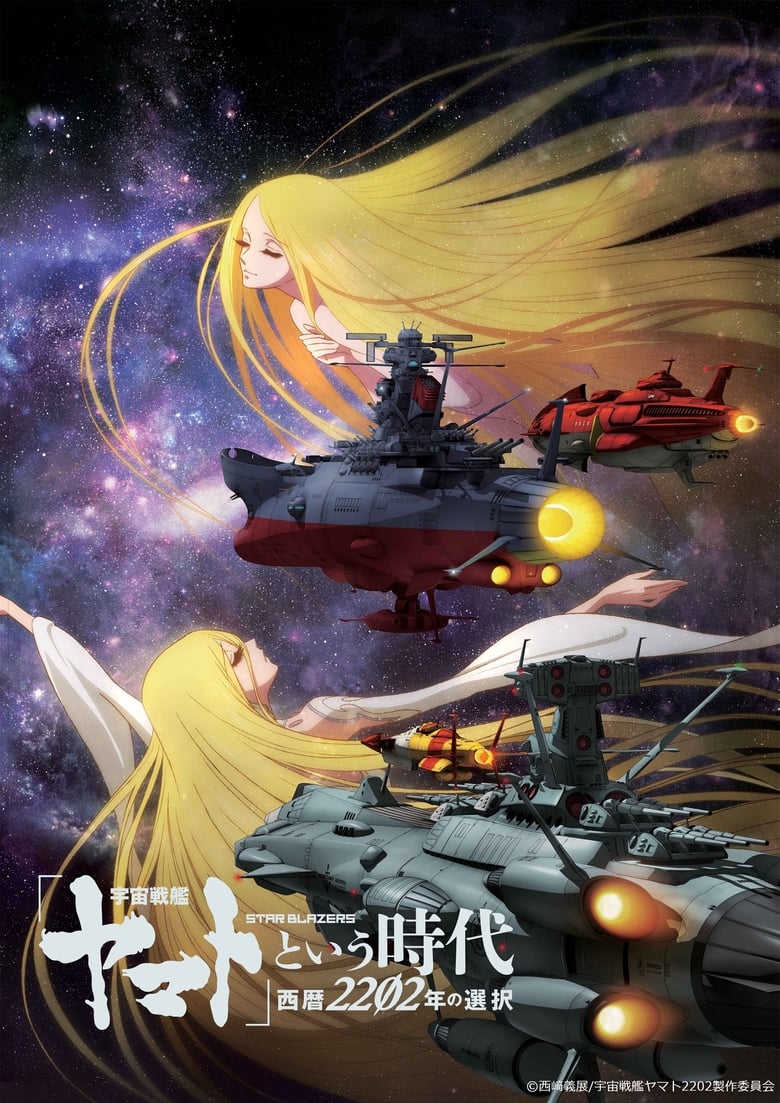 Poster of "Uchuu Senkan Yamato" to Iu Jidai: Seireki 2202-nen no Sentaku