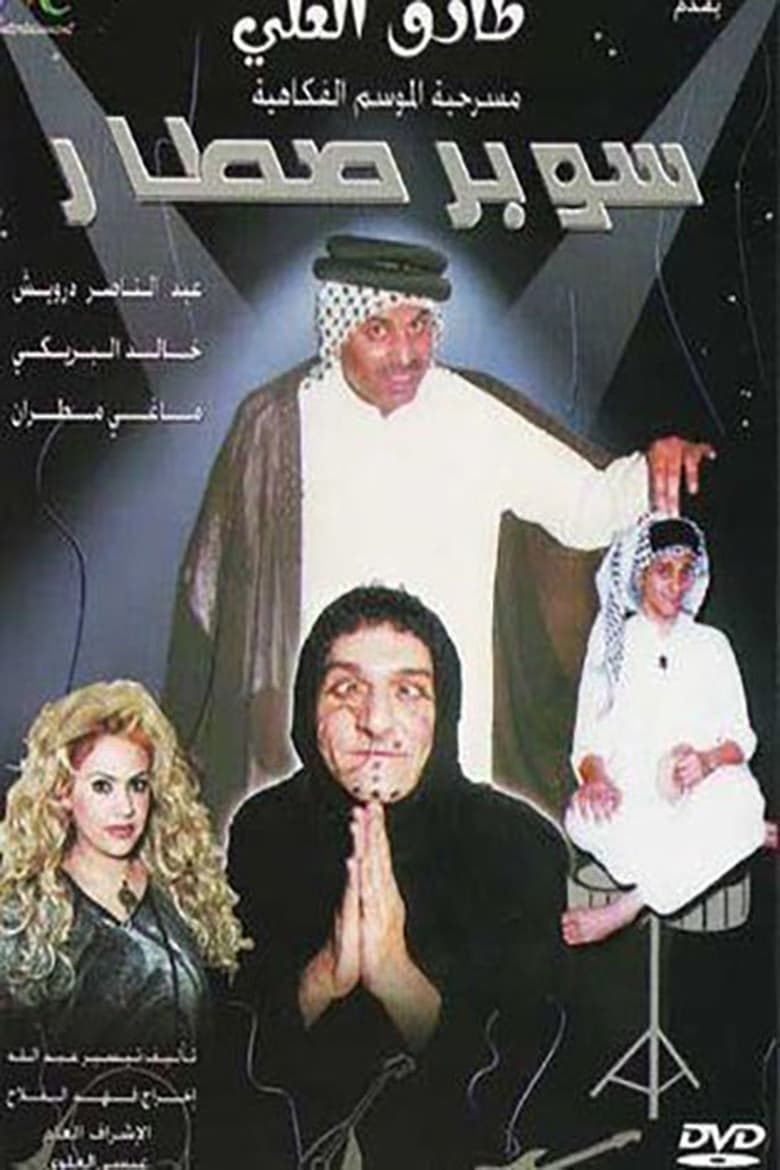 Poster of سوبر صطار