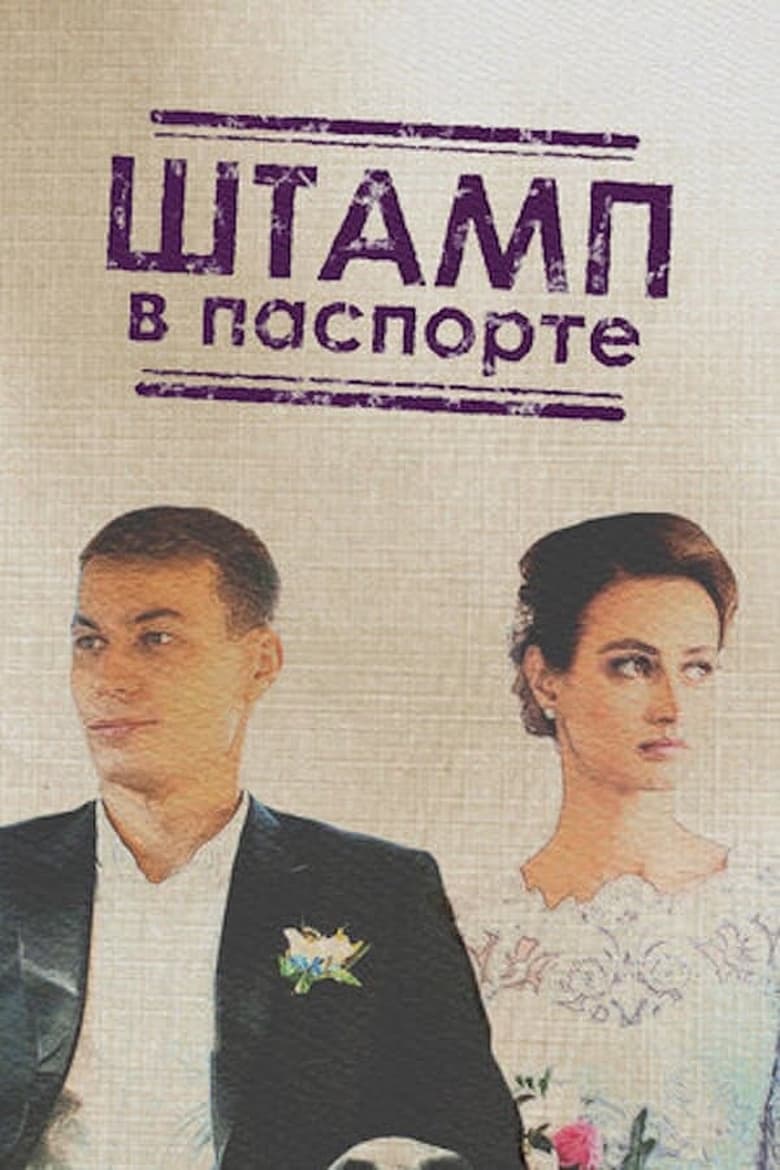 Poster of Episodes in Штамп в паспорте - Season 1 - Season 1