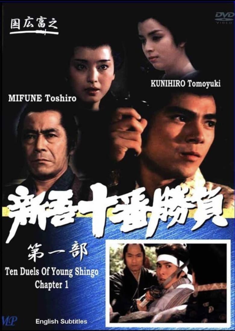 Poster of Ten Duels of Young Shingo: Chapter 1