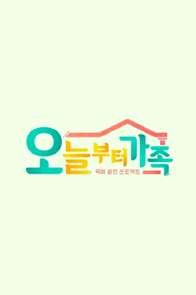 Poster of JTBC 팩추얼 오늘부터 가족