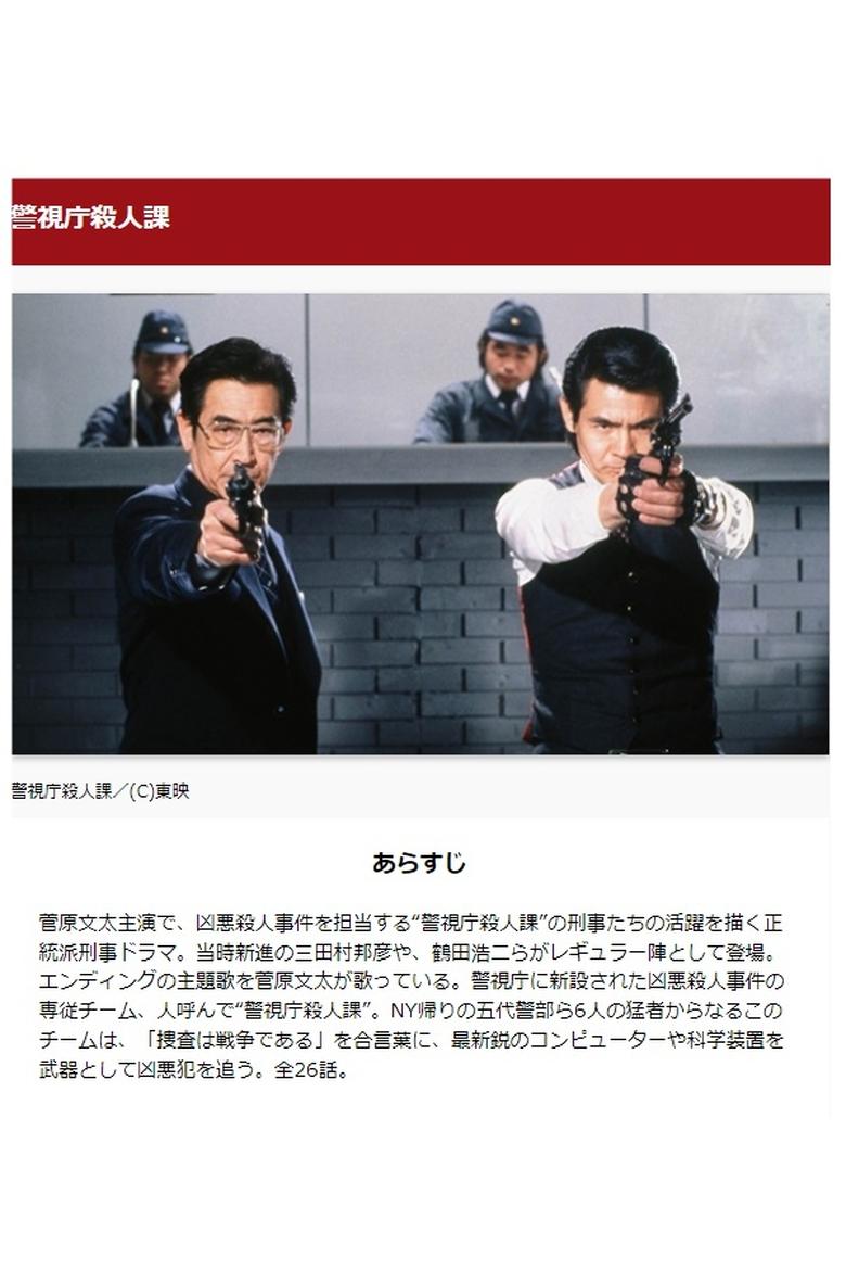 Poster of 警視庁殺人課