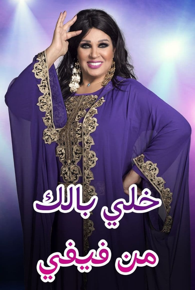 Poster of خلي بالك من فيفي - المغرب