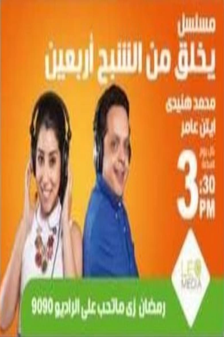 Poster of يخلق من الشبح أربعين