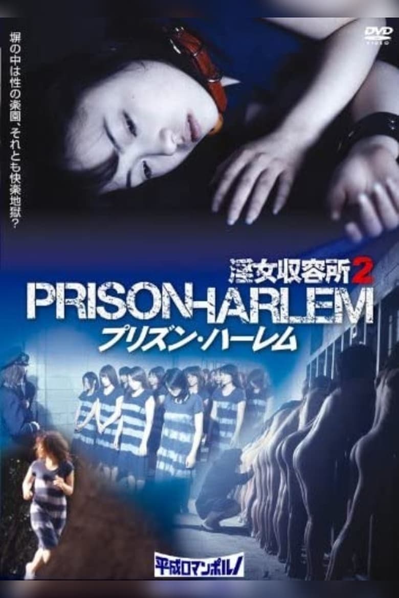 Poster of Injo Shuuyoujo 2: Prison Harlem