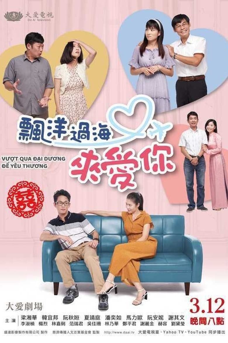 Poster of 飄洋過海來愛你